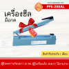 เครื่องซีลมือกดรุ่น PFS-200AL (แบบอลู)