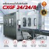 เครื่องบรรจุน้ำดื่มอัตโนมัติ CXGF 24/24/8