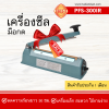 เครื่องซีลมือกดรุ่น PFS-300IR (เหล็ก)