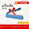 เครื่องซีลมือกดรุ่น PFS-400IR (เหล็ก)