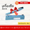 เครื่องซีลมือกดรุ่น PFS-400AL (แบบอลูมิเนียม)