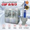 เครื่องบรรจุน้ำดื่มอัตโนมัติ CGF 8/8/3