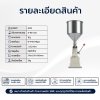 เครื่องบรรจุของเหลวแบบมือโยกรุ่น A03