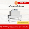 เครื่องอบฟิล์มหดรุ่น BSD-450