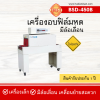 เครื่องอบฟิล์มหดรุ่น BSD-450B (มีล้อเลื่อน)