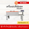 เครื่องอบฟิล์มหด BS-5540L