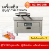 เครื่องซีลสูญญากาศฝาสวิงรุ่น DZ500-2SB