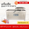 เครื่องซีลสูญญากาศฝาสวิงรุ่น DZ600-2SB