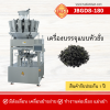 เครื่องบรรจุแบบหัวชั่ง รุ่น JBGD8-180