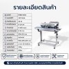 เครื่องซีลสายพานแนวนอนพิมพ์วันที่มีล้อเลื่อนรุ่น FRBM-810III