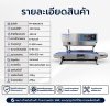 เครื่องซีลสายพานแนวตั้ง รุ่น FR-900LW/S