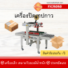 เครื่องปิดเทปกาวกล่อง รุ่น FXJ5050I