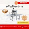 เครื่องปิดเทปกาวกล่อง รุ่น FXJ6050