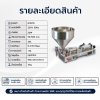 เครื่องบรรจุของเหลวแบบข้น แบบกรวย รุ่น G1WTD ขนาด 50-500 ml.