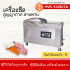 เครื่องซีลสูญญากาศฝาสวิงรุ่น HVC-510S/2A