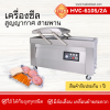เครื่องซีลสูญญากาศฝาสวิงรุ่น HVC-610S/2A