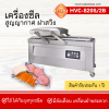 เครื่องซีลสูญญากาศฝาสวิงรุ่น HVC-820S/2B