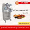 เครื่องบรรจุผงแนวตั้งรุ่น HXL-F100 ระบบสกรู