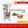 เครื่องบรรจุแนวตั้ง รุ่น HXL-K100 ( บรรจุผง หรือ เม็ด )