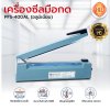 เครื่องซีลมือกดรุ่น PFS-400AL (แบบอลูมิเนียม)