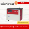 เครื่องรัดกล่องรุ่น KZB-I Brother