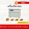 เครื่องรัดกล่องรุ่น KZB-I