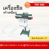 เครื่องซีลเท้าเหยียบ PSF-450