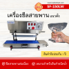 เครื่องซีลสายพานแนวตั้ง รุ่น SF150LW