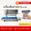 เครื่องซีลสายพานแนวตั้ง รุ่น FR-900LW/S