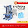 ชุดแพ๊คโหลกึ่งอัตโนมัติ