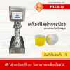 เครื่องปิดฝากระป่องรุ่น HLCS-N (กระป๋องไม่หมุน)
