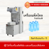 เครื่องแพ็คโหลกึ่งอัตโนมัติ รุ่น BZJ-5038B