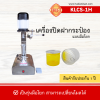 เครื่องปิดฝากระป๋อง KLCS-1H (แบบมือโยก)