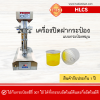 เครื่องปิดฝากระป๋องรุ่น HLCS (กระป๋องหมุน)