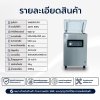 เครื่องซีลสูญญากาศรุ่น VM500C/B 1 โปรแกรม