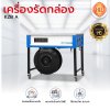 เครื่องรัดกล่องรุ่น KZB A