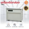 เครื่องรัดกล่องรุ่น KZB-I