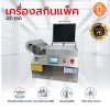 เครื่องสกินแพ็ค อาหาร รุ่น DZ-350