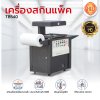 เครื่องสกินแพ็ค รุ่น TB540