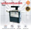 เครื่องสกินแพ็ค รุ่น TB390