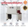 เครื่องอบฟิล์มหด BSD-4525C