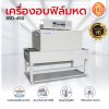เครื่องอบฟิล์มหดรุ่น BSD-450