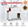 เครื่องอบฟิล์มหดรุ่น BSD-450B (มีล้อเลื่อน)