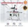 เครื่องปิดเทปกาวกล่อง รุ่น FXJ4030D