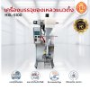เครื่องบรรจุของเหลว แนวตั้ง รุ่น HXL-S100