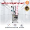 เครื่องบรรจุแนวตั้ง รุ่น HXL-K100 ( บรรจุผง หรือ เม็ด )