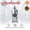 เครื่องชั่งเมล็ด FM5000
