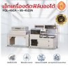 เครื่องตัดฟิล์มออโต้ รุ่น FQL-450A