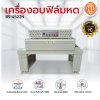 เครื่องอบฟิล์มหดรุ่น BS-4522N