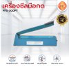 เครื่องซีลมือกดรุ่ม PFS-300PT (พลาสติก)